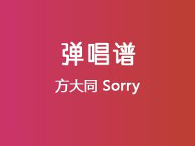 方大同《Sorry》吉他谱C调吉他弹唱谱