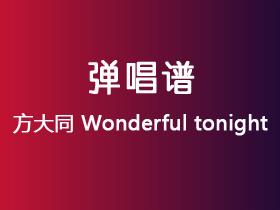 方大同《Wonderful tonight》吉他谱G调吉他弹唱谱