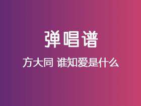 方大同《谁知爱是什么》吉他谱E调吉他弹唱谱