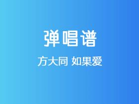 方大同《如果爱》吉他谱G调吉他弹唱谱