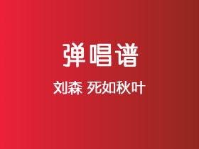 刘森《死如秋叶》吉他谱G调吉他弹唱谱