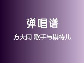 方大同《歌手与模特儿》吉他谱G调吉他弹唱谱