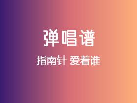 指南针《爱着谁》吉他谱G调吉他弹唱谱