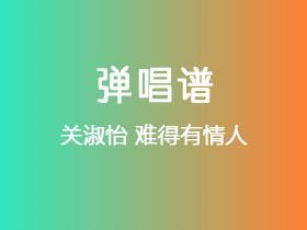 关淑怡《难得有情人》吉他谱G调吉他弹唱谱