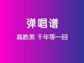 高胜美《千年等一回》吉他谱G调吉他弹唱谱