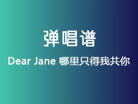 Dear Jane《哪里只得我共你》吉他谱G调吉他弹唱谱