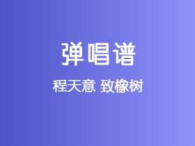 程天意《致橡树》吉他谱C调吉他弹唱谱