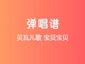 贝瓦儿歌《宝贝宝贝》吉他谱C调吉他弹唱谱