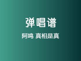 阿鸣《真相是真》吉他谱C调吉他弹唱谱