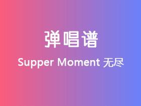 Supper Moment《无尽》吉他谱G调吉他弹唱谱