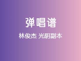 林俊杰《光阴副本》吉他谱G调吉他弹唱谱
