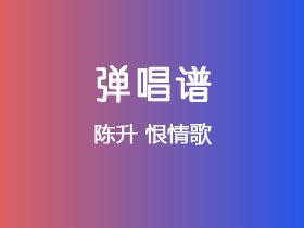 陈升《恨情歌》吉他谱G调吉他弹唱谱
