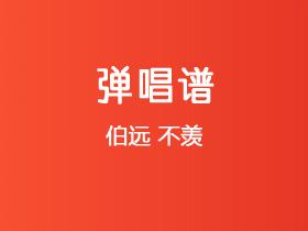 伯远《不羡》吉他谱G调吉他弹唱谱