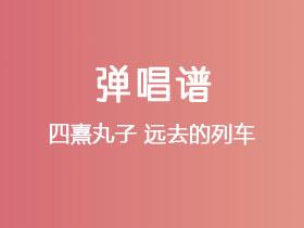 四熹丸子《远去的列车》吉他谱G调吉他弹唱谱