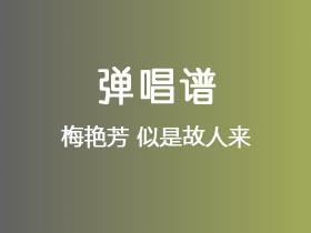 梅艳芳《似是故人来》吉他谱C调吉他弹唱谱
