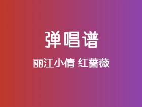 丽江小倩《红蔷薇》吉他谱C调吉他弹唱谱
