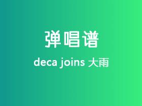 deca joins《大雨》吉他谱G调吉他弹唱谱