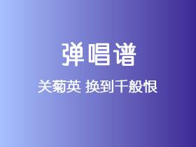 关菊英《换到千般恨》吉他谱C调吉他弹唱谱