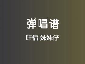 旺福《姊妹仔》吉他谱G调吉他弹唱谱