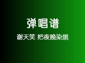 谢天笑《把夜晚染黑》吉他谱C调吉他弹唱谱