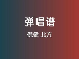 倪健《北方》吉他谱G调吉他弹唱谱