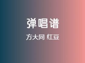方大同《红豆》吉他谱C调吉他弹唱谱