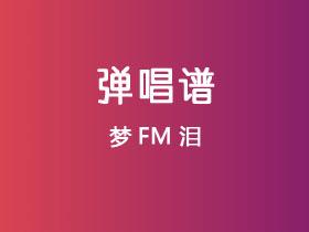 梦FM《泪》吉他谱C调吉他弹唱谱