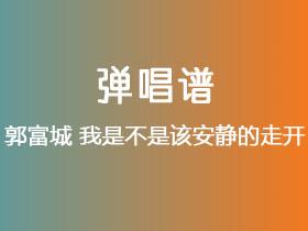 郭富城《我是不是该安静的走开》吉他谱C调吉他弹唱谱