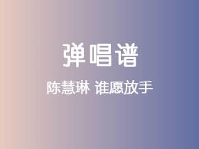陈慧琳《谁愿放手》吉他谱G调吉他弹唱谱