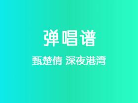 甄楚倩《深夜港湾》吉他谱G调吉他弹唱谱