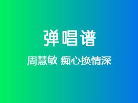 周慧敏《痴心换情深》吉他谱C调吉他弹唱谱
