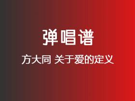 方大同《关于爱的定义》吉他谱G调吉他弹唱谱
