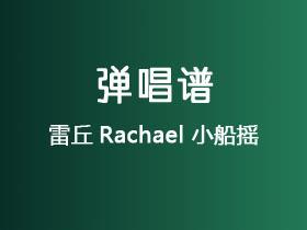雷丘Rachael《小船摇》吉他谱C调吉他弹唱谱