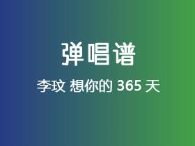 李玟《想你的365天》吉他谱C调吉他弹唱谱