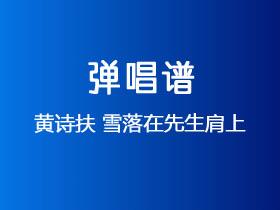 黄诗扶《雪落在先生肩上》吉他谱F调吉他弹唱谱