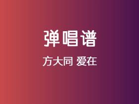 方大同《爱在》吉他谱C调吉他弹唱谱