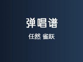 任然《雀跃》吉他谱G调吉他弹唱谱