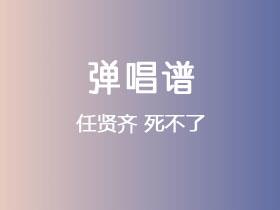 任贤齐《死不了》吉他谱G调吉他弹唱谱
