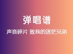 声音碎片《致我的迷茫兄弟》吉他谱D调吉他弹唱谱