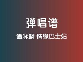 谭咏麟《情缘巴士站》吉他谱G调吉他弹唱谱