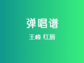 王峰《红唇》吉他谱G调吉他弹唱谱