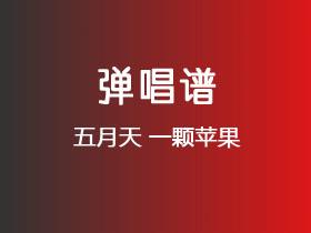 五月天《一颗苹果》吉他谱C调吉他弹唱谱