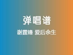 谢霆锋《爱后余生》吉他谱C调吉他弹唱谱