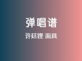 许廷铿《面具》吉他谱G调吉他弹唱谱