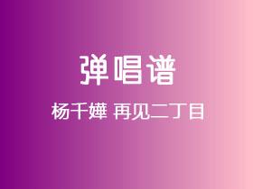 杨千嬅《再见二丁目》吉他谱C调吉他弹唱谱