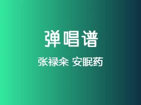 张禄籴《安眠药》吉他谱C调吉他弹唱谱