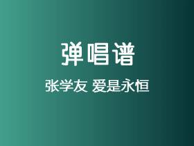 张学友《爱是永恒》吉他谱C调吉他弹唱谱