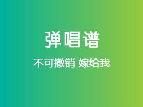 不可撤销《嫁给我》吉他谱G调吉他弹唱谱