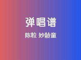 陈粒《妙龄童》吉他谱C调吉他弹唱谱