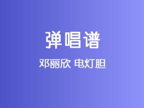 邓丽欣《电灯胆》吉他谱G调吉他弹唱谱